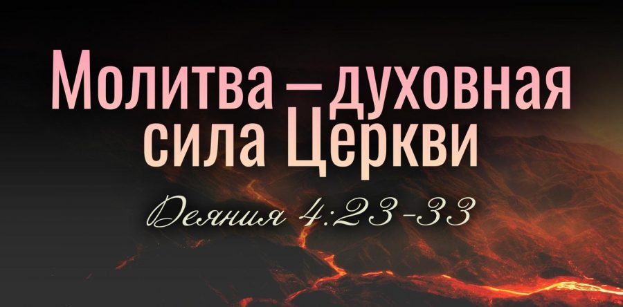 Молитвенное служение – Единство и сила во Христе. / Памятка