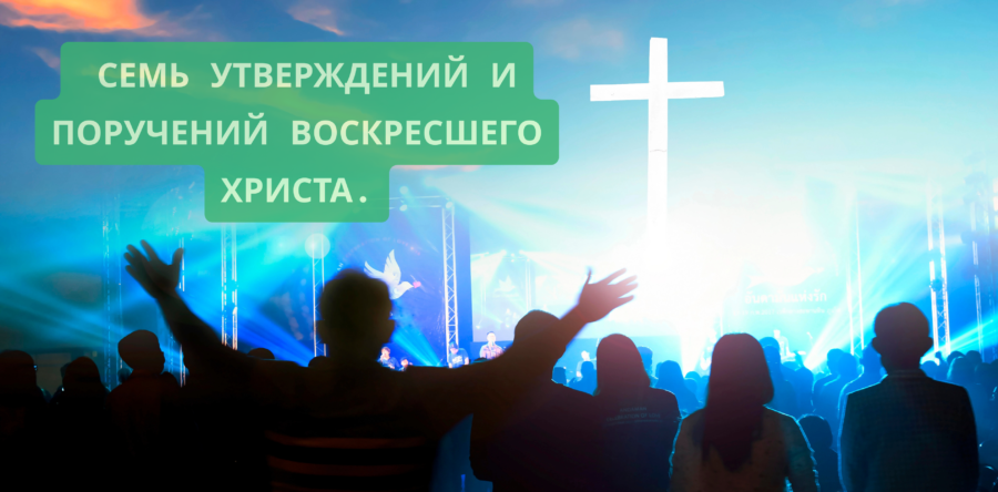 🎓 Тема – ✝️ Семь утверждений и поручений Воскресшего Христа.